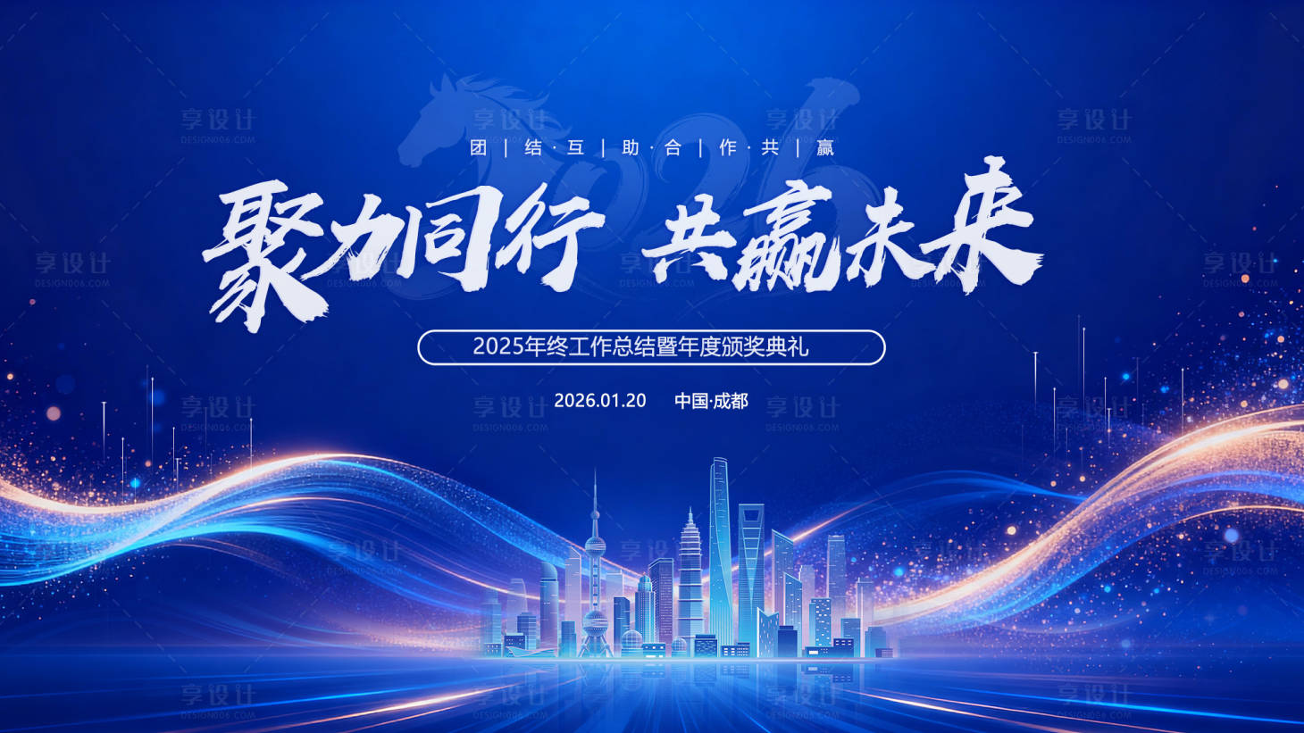 源文件下载【享设计】搜索编号：31380035163666939【年终庆典 】