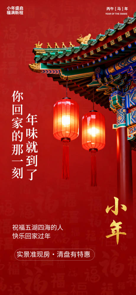 源文件下载【享设计】搜索编号：55940034879034153【小年节日喜庆国风唯美海报】