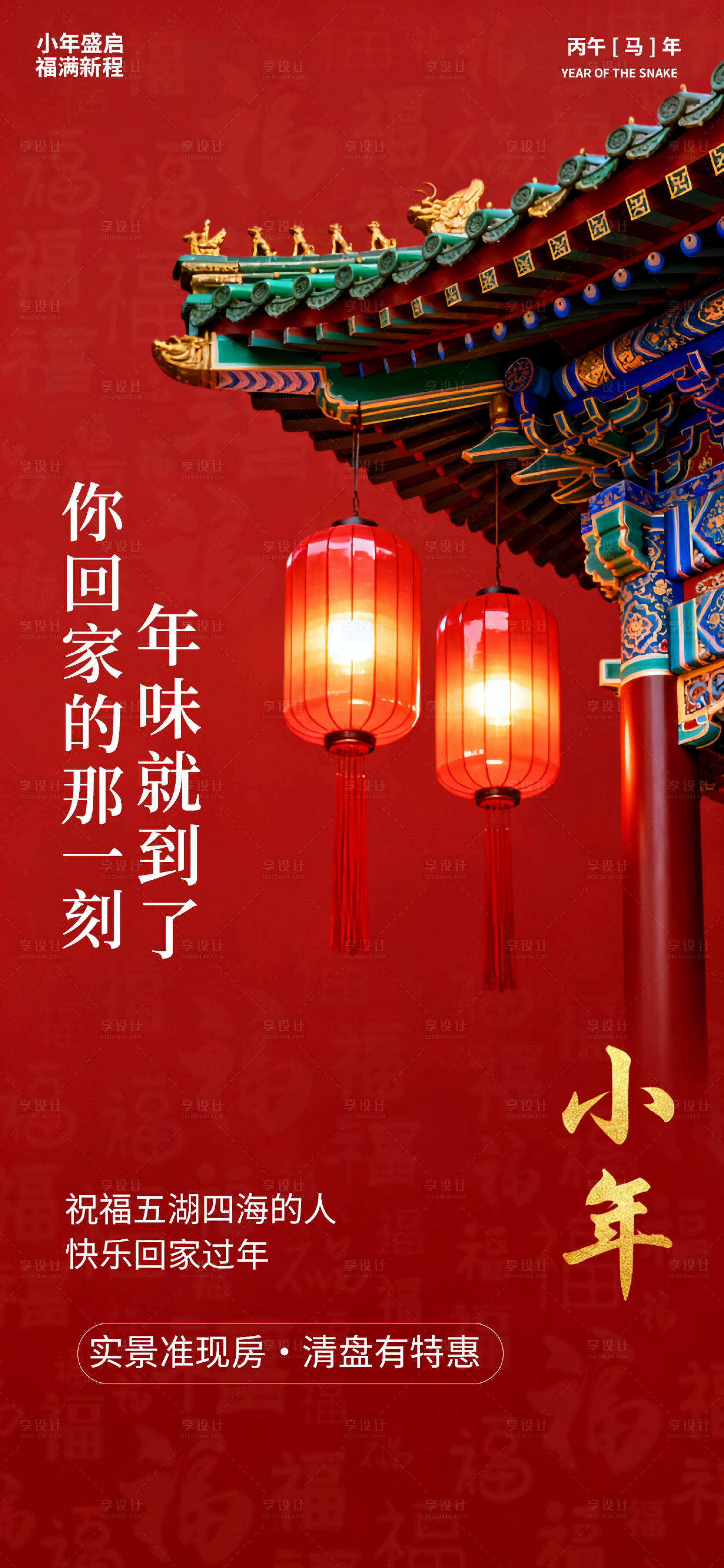 源文件下载【享设计】搜索编号：55940034879034153【小年节日喜庆国风唯美海报】