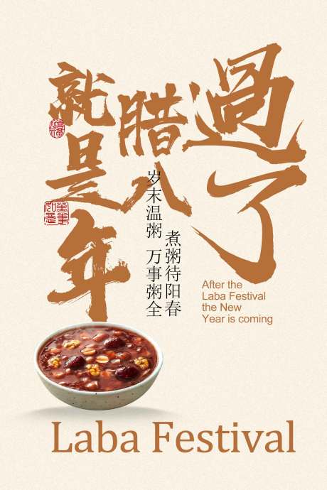 源文件下载【享设计】搜索编号：79030034870093708【腊八已至年味渐浓海报】