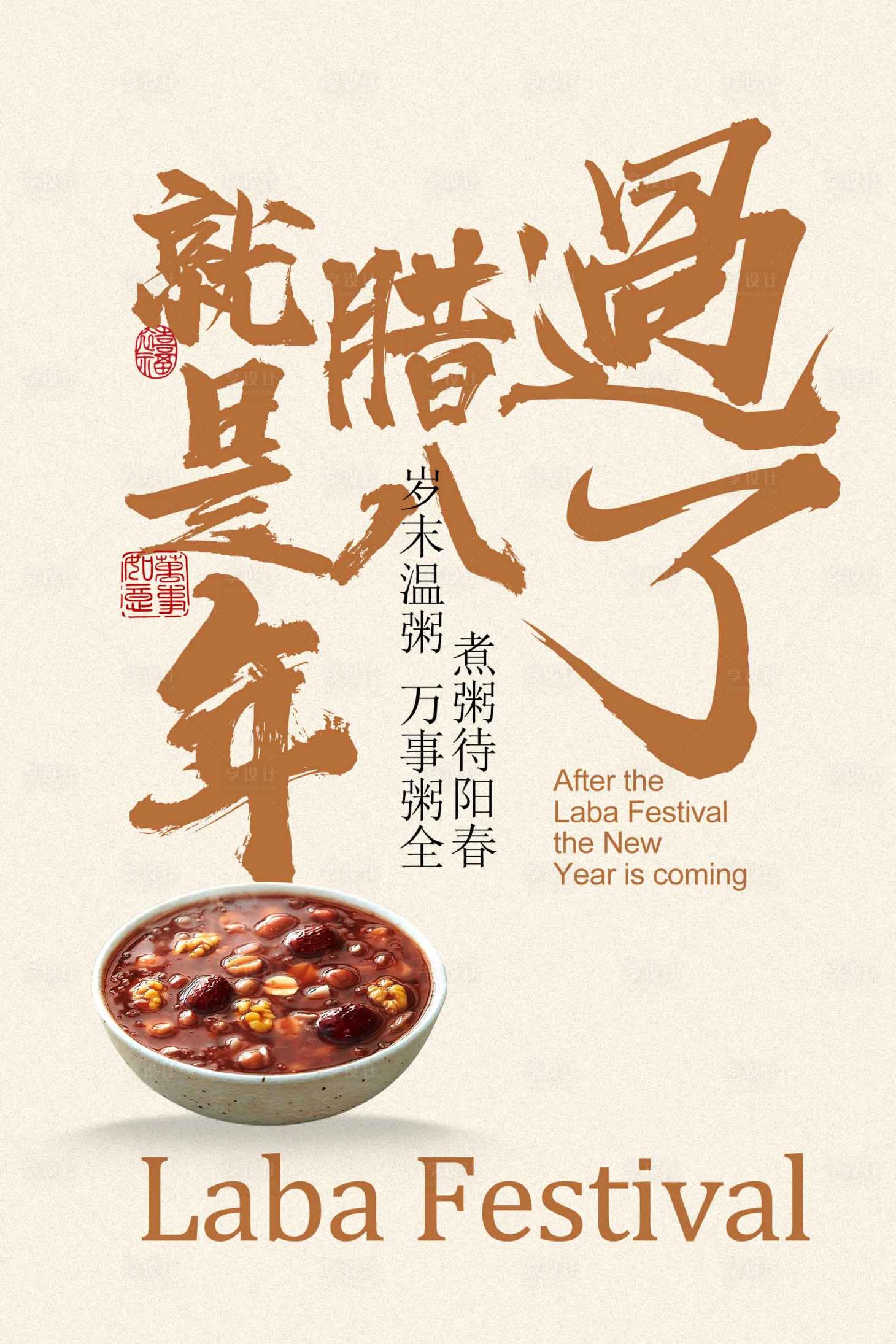 源文件下载【享设计】搜索编号：79030034870093708【腊八已至年味渐浓海报】