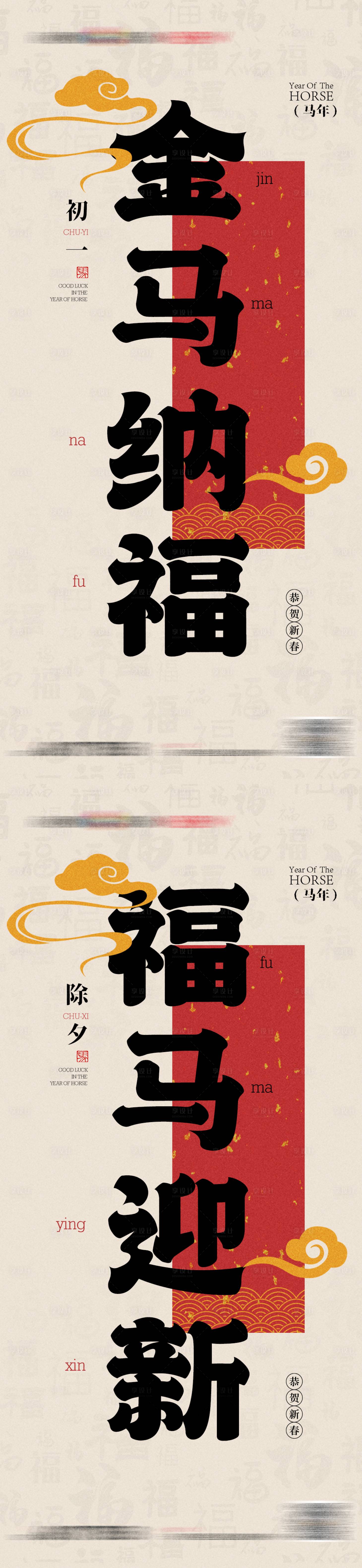 源文件下载【享设计】搜索编号：24370035253129346【马年春节系列海报】