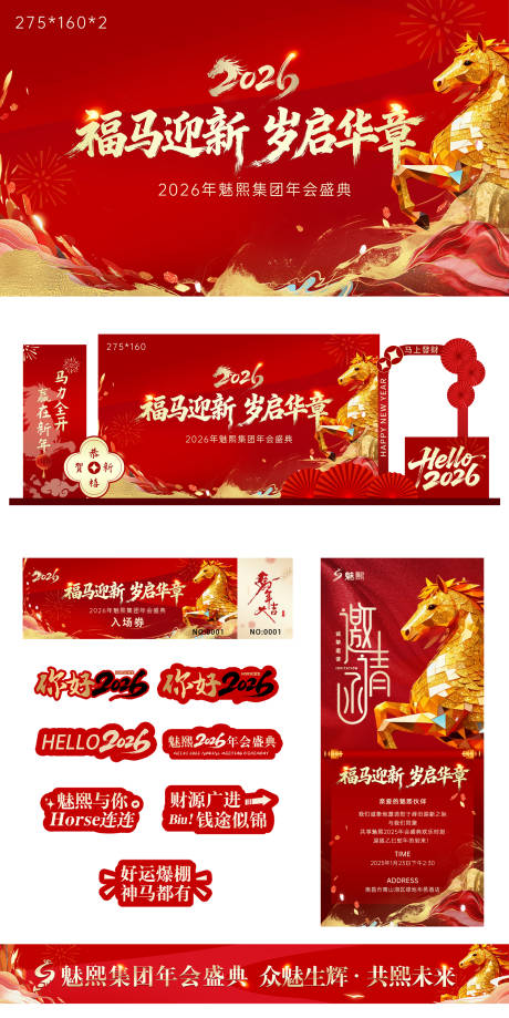 源文件下载【享设计】搜索编号：28960035147572555【2026年马年年会签到背景荧幕背景邀】