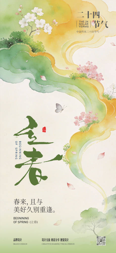 源文件下载【享设计】搜索编号：88260035276128653【立春国风海报】