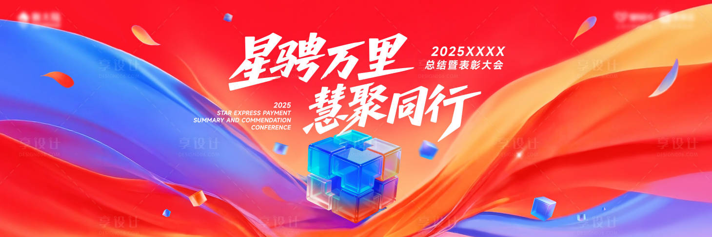 源文件下载【享设计】搜索编号：64880034904888095【表彰大会】