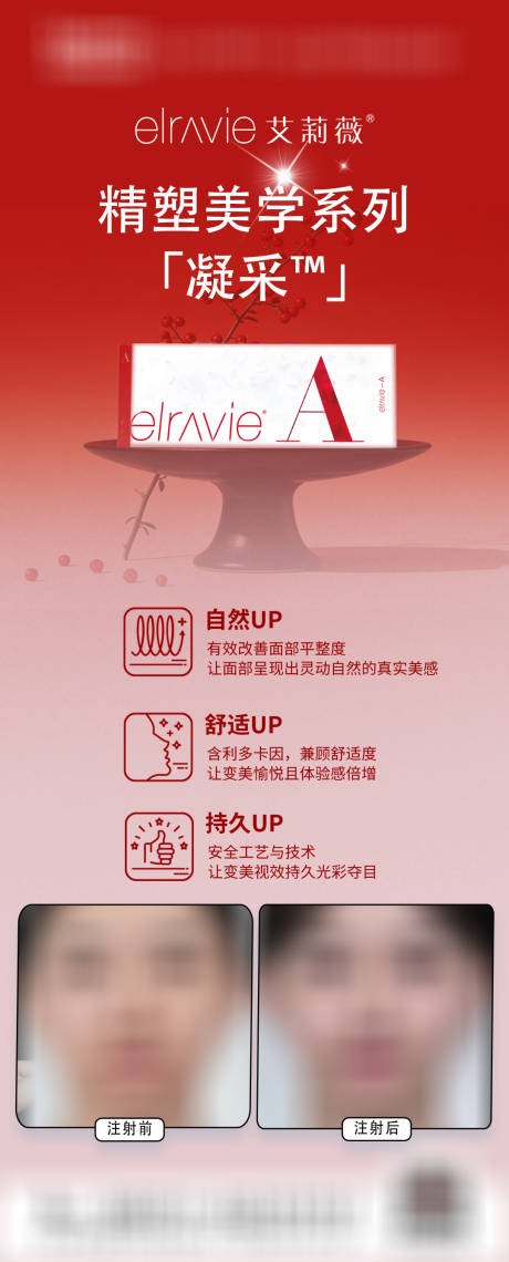 源文件下载【享设计】搜索编号：14540035081248834【医美艾莉薇凝采案例海报】