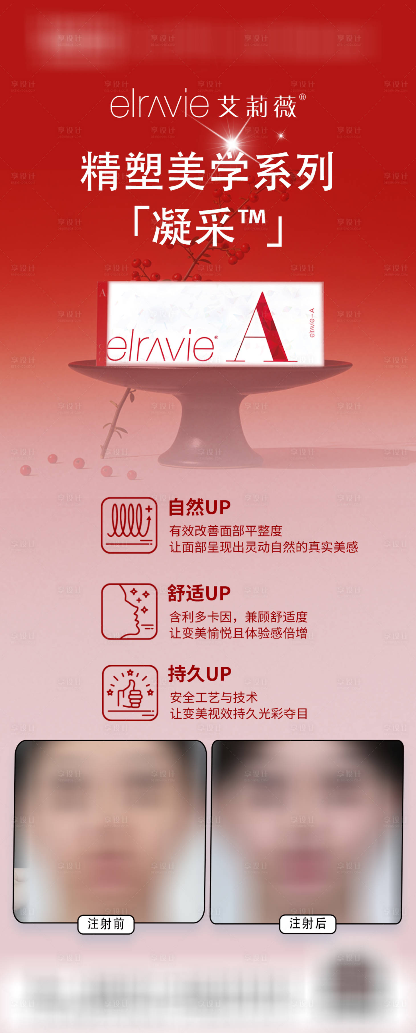 源文件下载【享设计】搜索编号：14540035081248834【医美艾莉薇凝采案例海报】