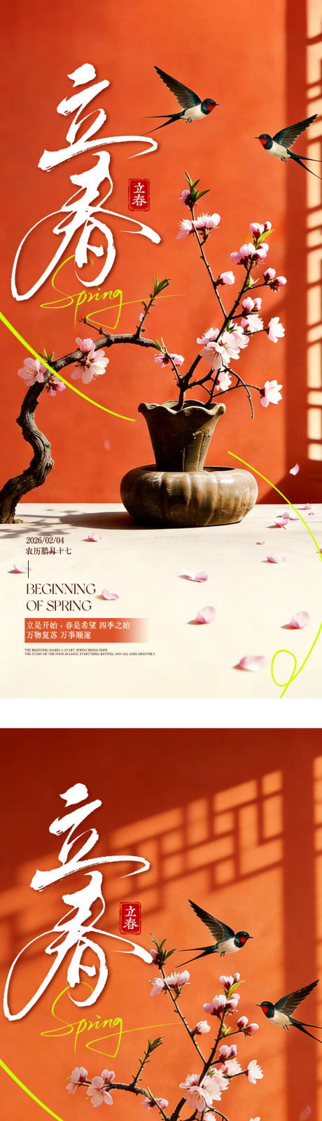 源文件下载【享设计】搜索编号：38320035104808419【立春海报】