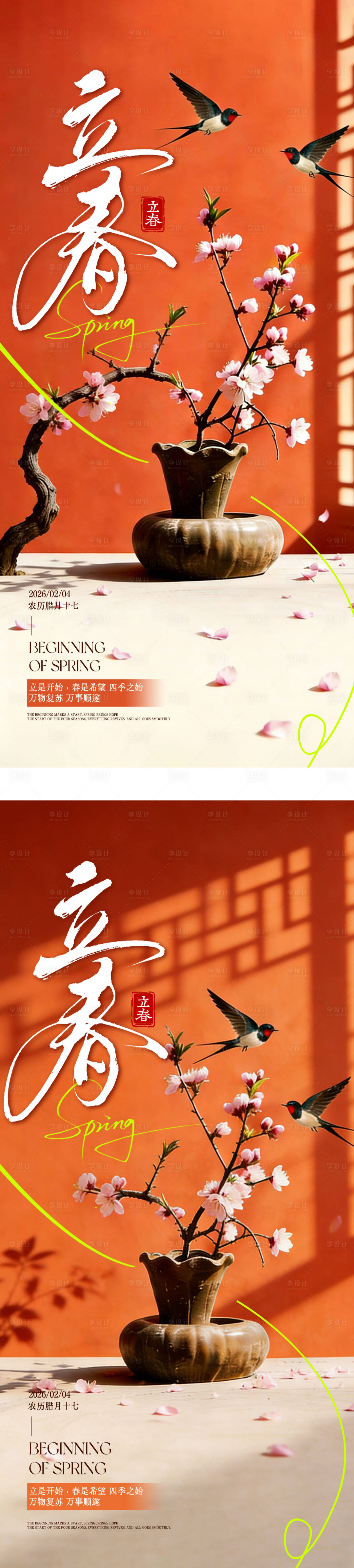 源文件下载【享设计】搜索编号：38320035104808419【立春海报】