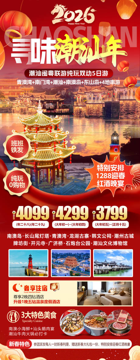 源文件下载【享设计】搜索编号：11720034930652567【寻味潮汕春节旅游海报】