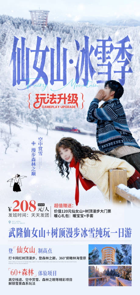 源文件下载【享设计】搜索编号：81660035212725984【冰雪节情侣版仙女山旅游海报】