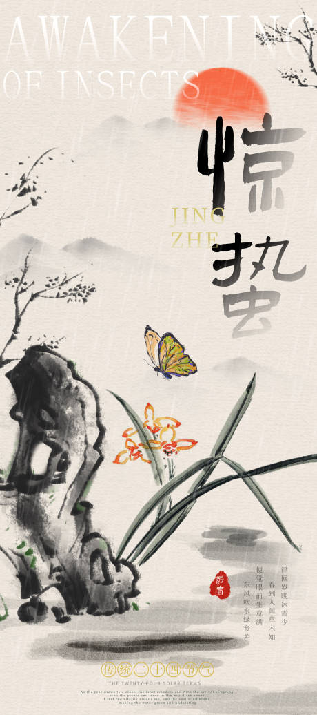 源文件下载【享设计】搜索编号：26140035139434716【古风水墨惊蛰海报】