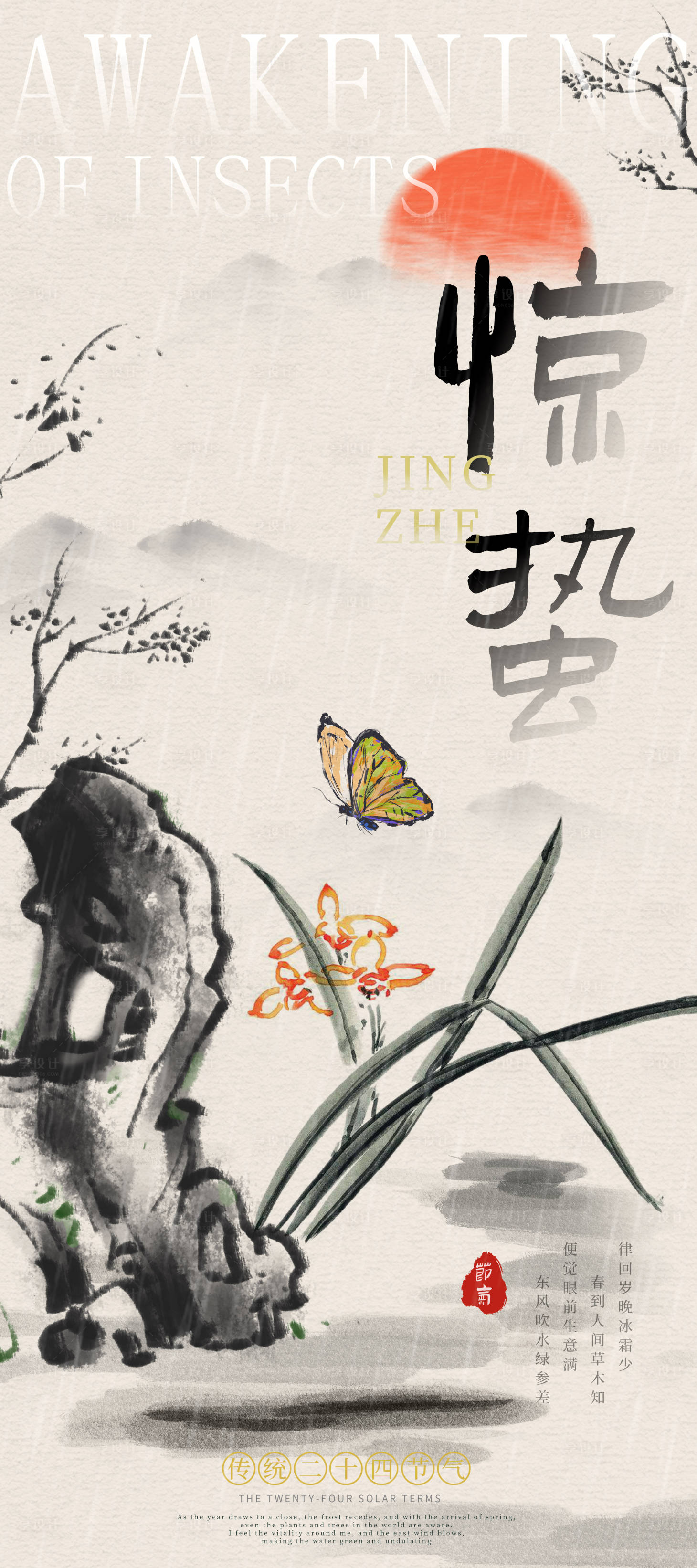 源文件下载【享设计】搜索编号：26140035139434716【古风水墨惊蛰海报】