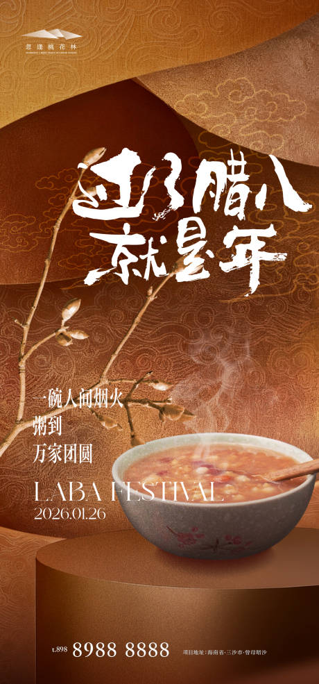 源文件下载【享设计】搜索编号：62090034875327633【腊八节】