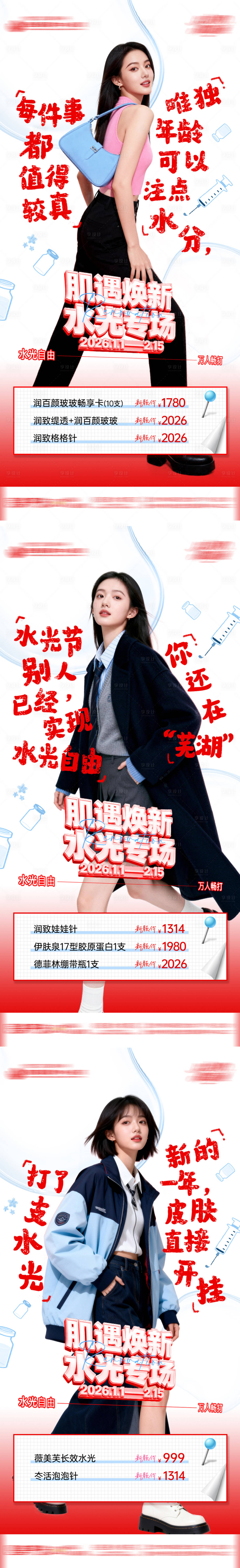 源文件下载【享设计】搜索编号：87560034904706543【新年焕新水光专场海报】