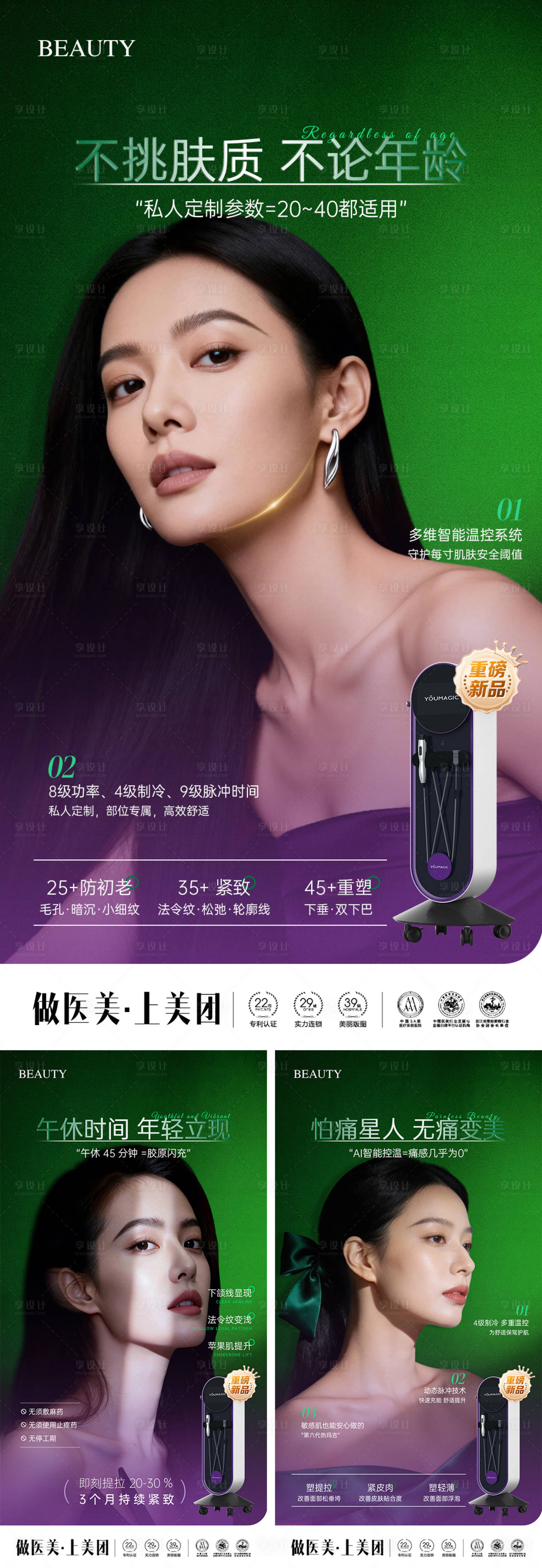 源文件下载【享设计】搜索编号：24580035223161141【医美舒适热玛吉抗衰系列海报】