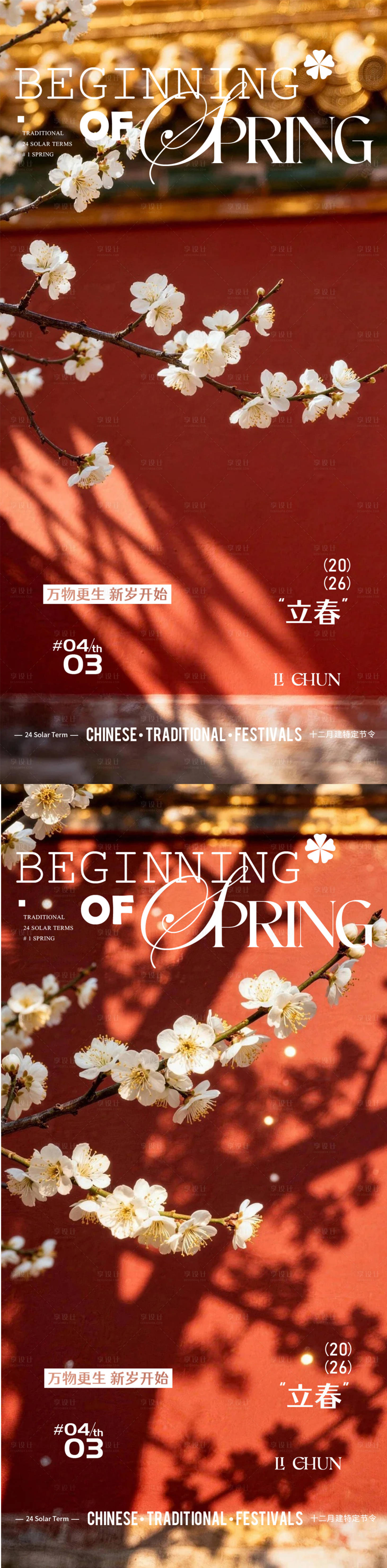 源文件下载【享设计】搜索编号：77770035083978476【立春雨水惊蛰春分】