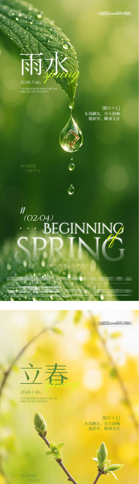 源文件下载【享设计】搜索编号：25780035277205512【地产立春雨水清新海报】