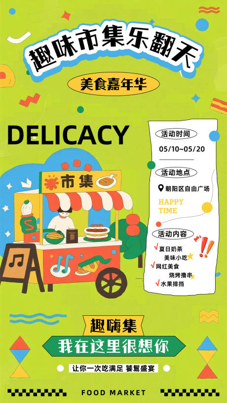 源文件下载【享设计】搜索编号：69640035248375979【趣味市集美食嘉年华海报】