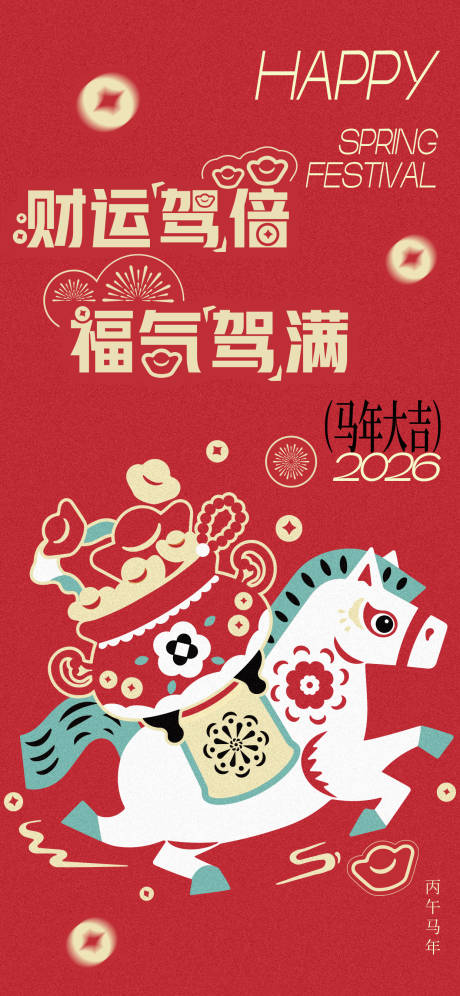 源文件下载【享设计】搜索编号：33960035080504391【2026马年插画福财小马钱袋可爱海报】