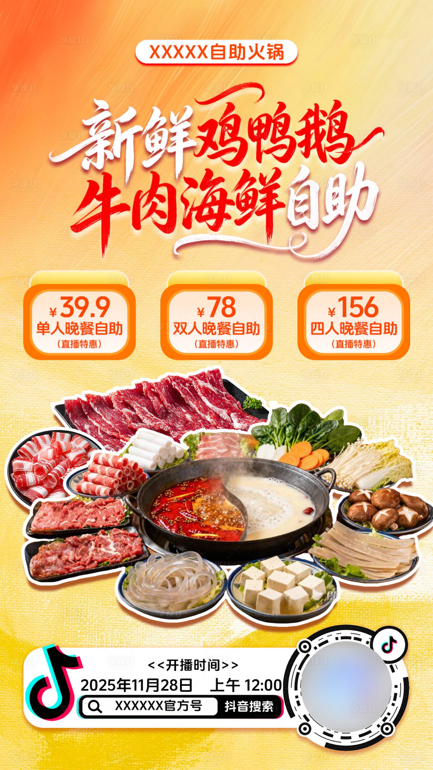 源文件下载【享设计】搜索编号：44780034832825323【自助火锅预约海报】