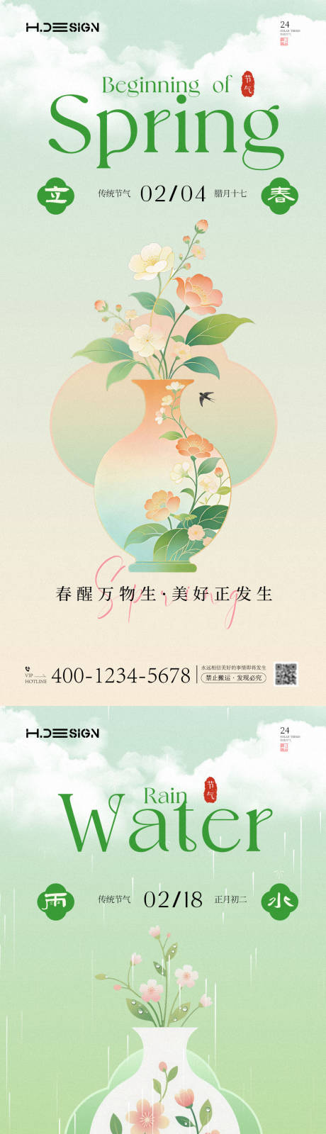 源文件下载【享设计】搜索编号：24340035307003647【立春雨水二十四节气海报】