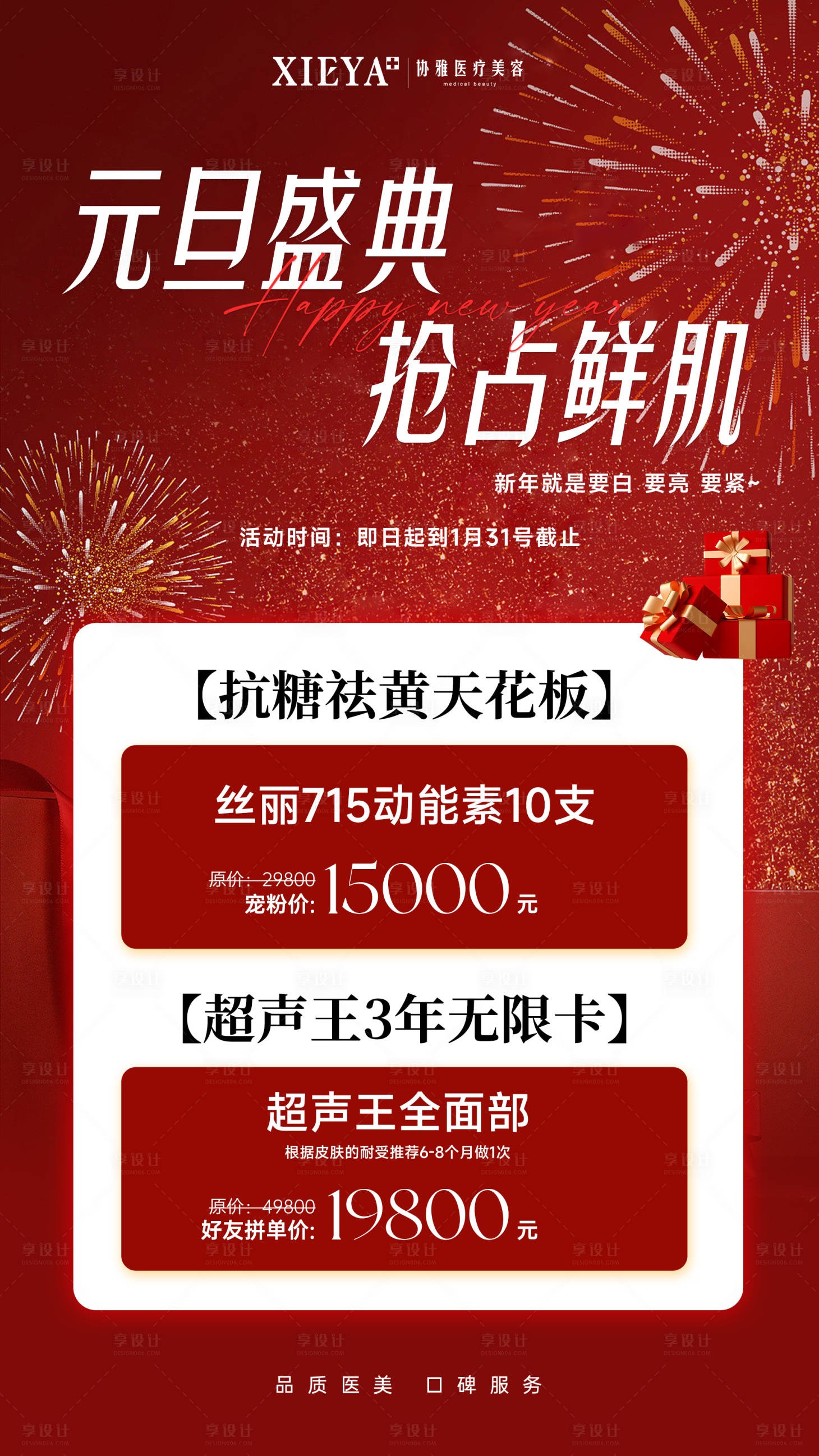 源文件下载【享设计】搜索编号：67020034820118819【医美新年元旦活动卡海报】