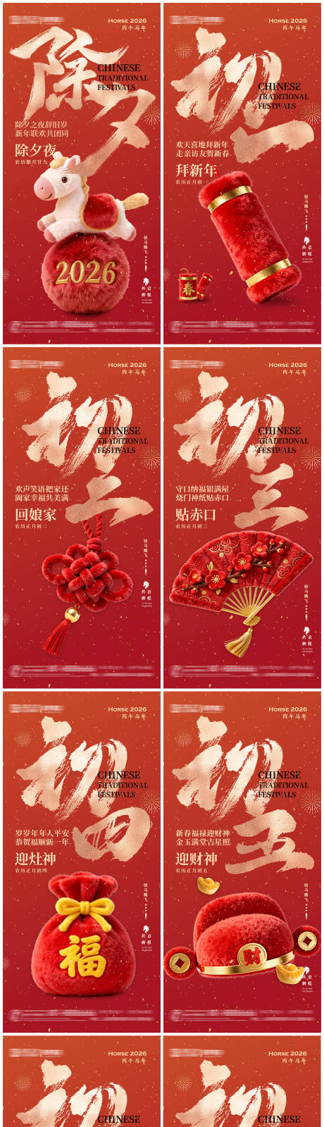 源文件下载【享设计】搜索编号：16590035018465253【马年春节海报除夕初一初至初七】