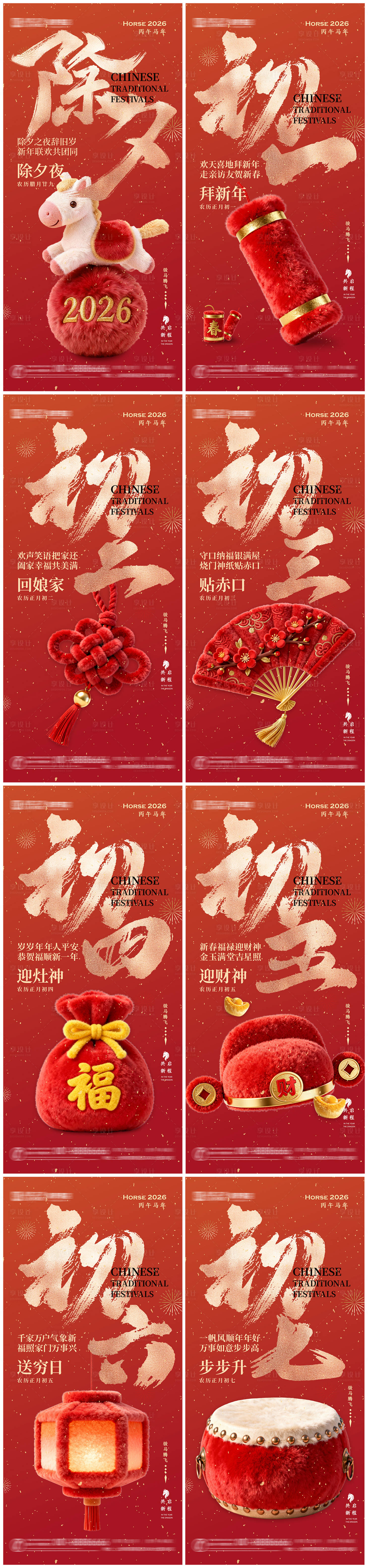 源文件下载【享设计】搜索编号：16590035018465253【马年春节海报除夕初一初至初七】