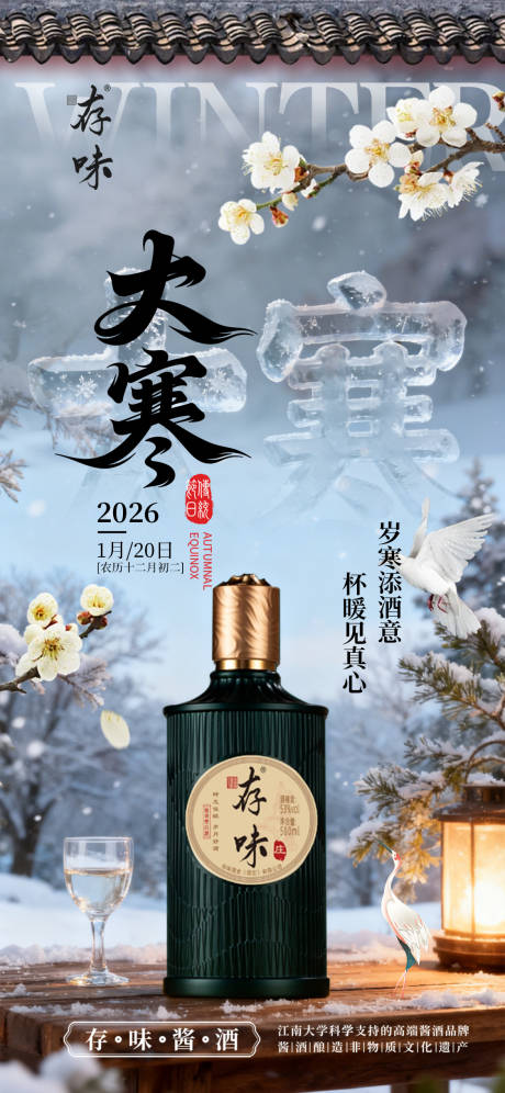 源文件下载【享设计】搜索编号：58810034860541412【新中式白酒大寒海报】