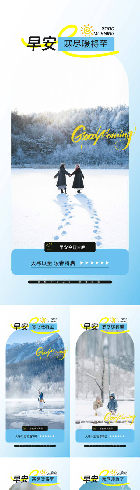 源文件下载【享设计】搜索编号：32640035093041576【大寒早安海报】