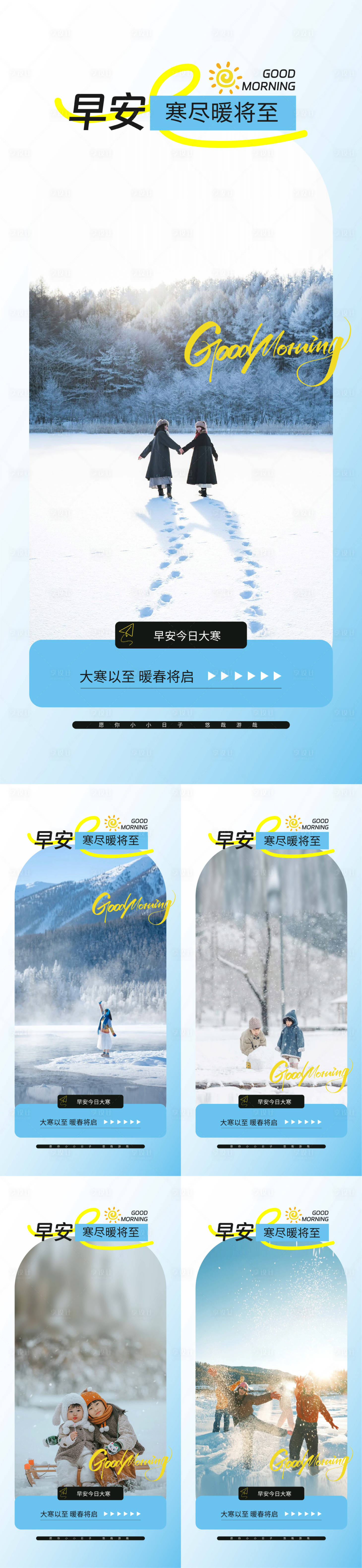 源文件下载【享设计】搜索编号：32640035093041576【大寒早安海报】