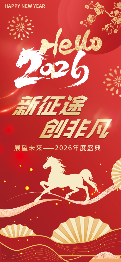 源文件下载【享设计】搜索编号：70740034933411795【新年-年会海报】