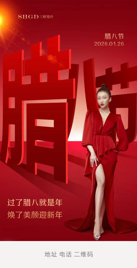 源文件下载【享设计】搜索编号：78050035172786120【医美腊八节海报】