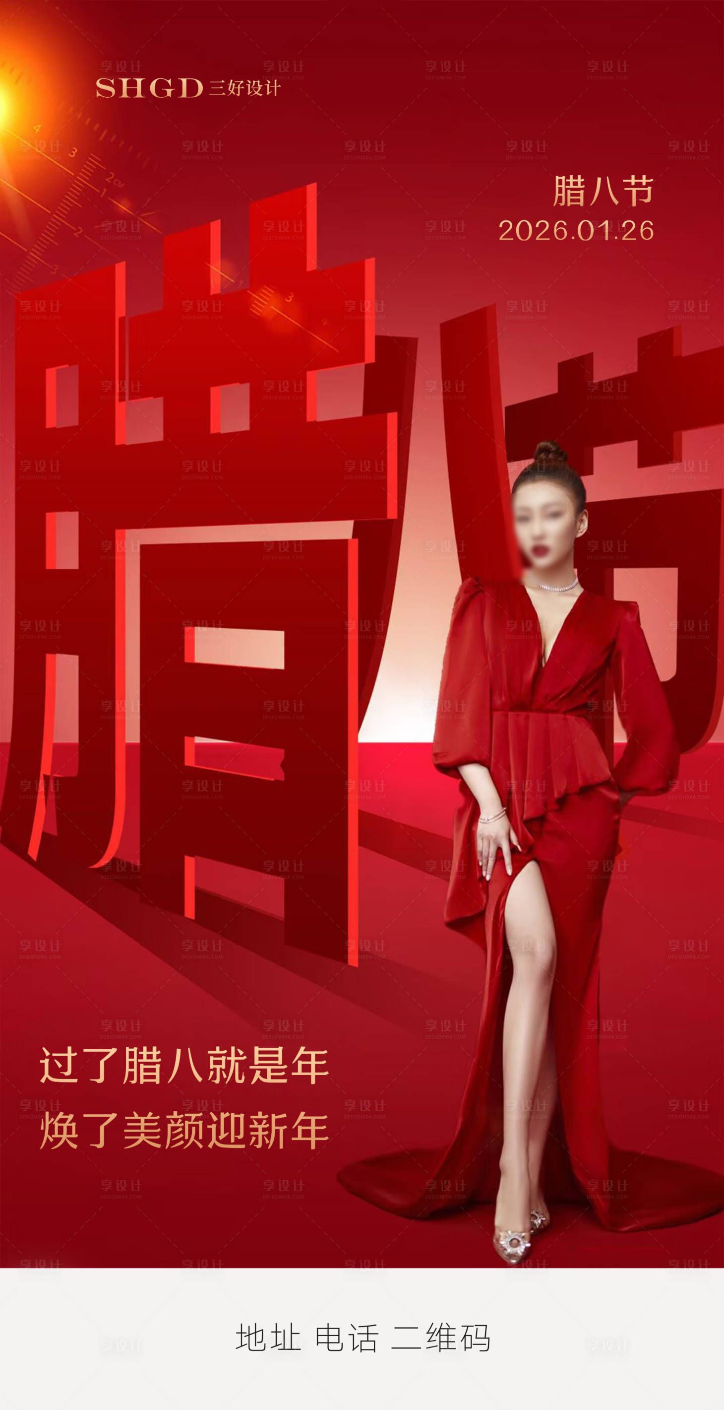 源文件下载【享设计】搜索编号：78050035172786120【医美腊八节海报】