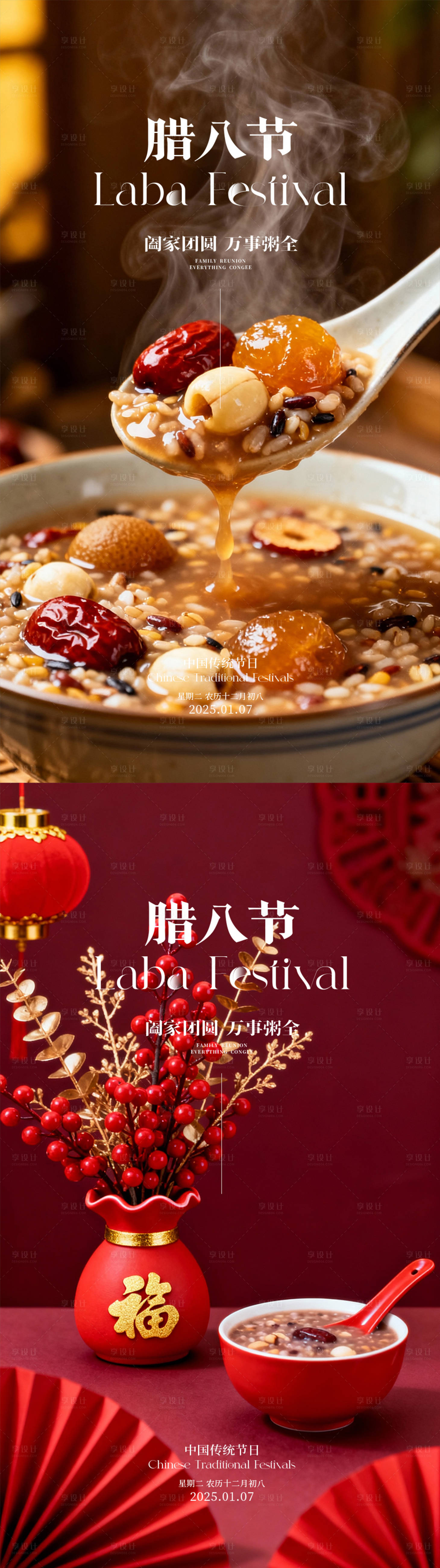 源文件下载【享设计】搜索编号：53290035080015455【腊八节海报】