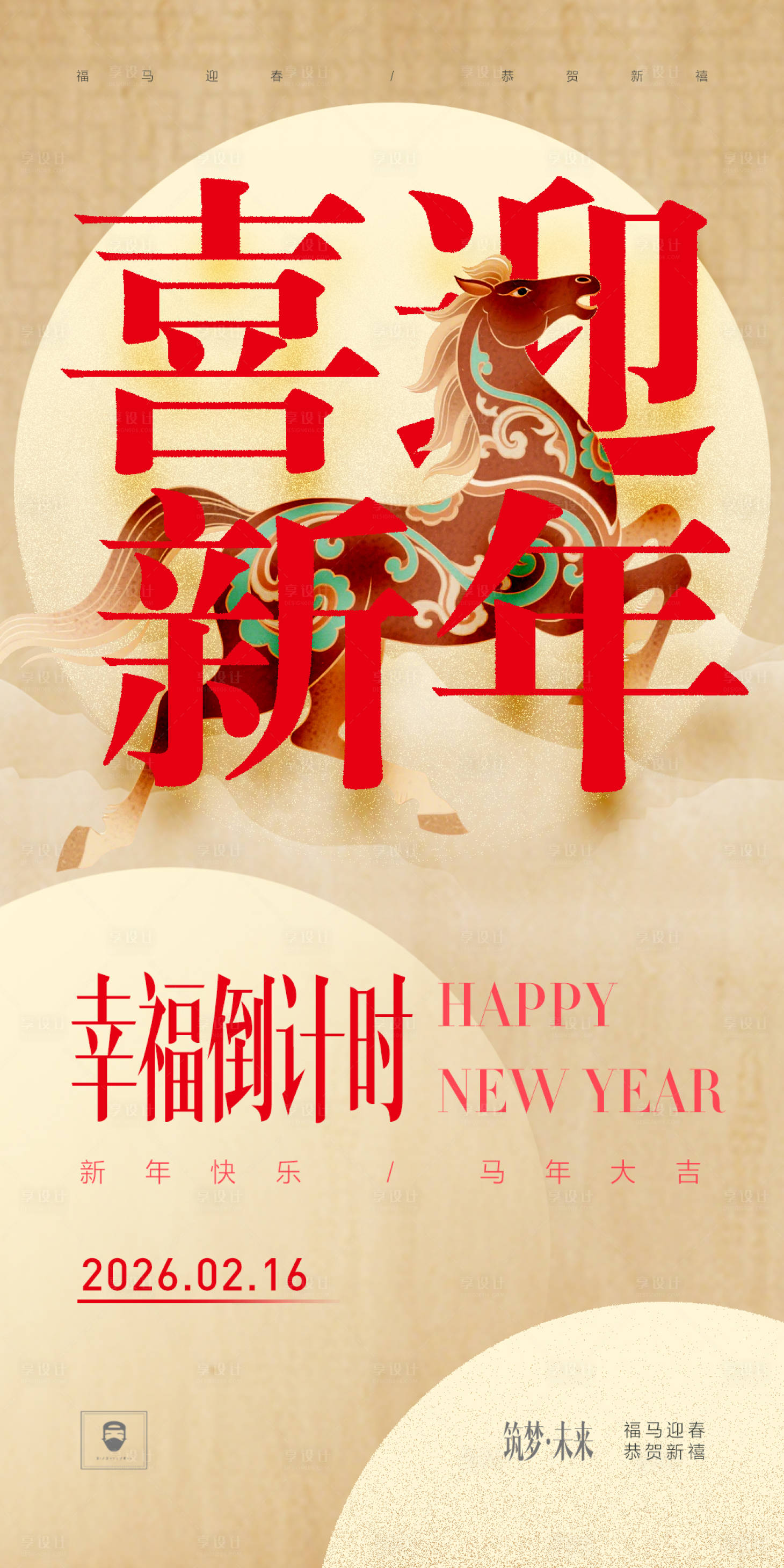 源文件下载【享设计】搜索编号：22660034938626215【喜迎新年】