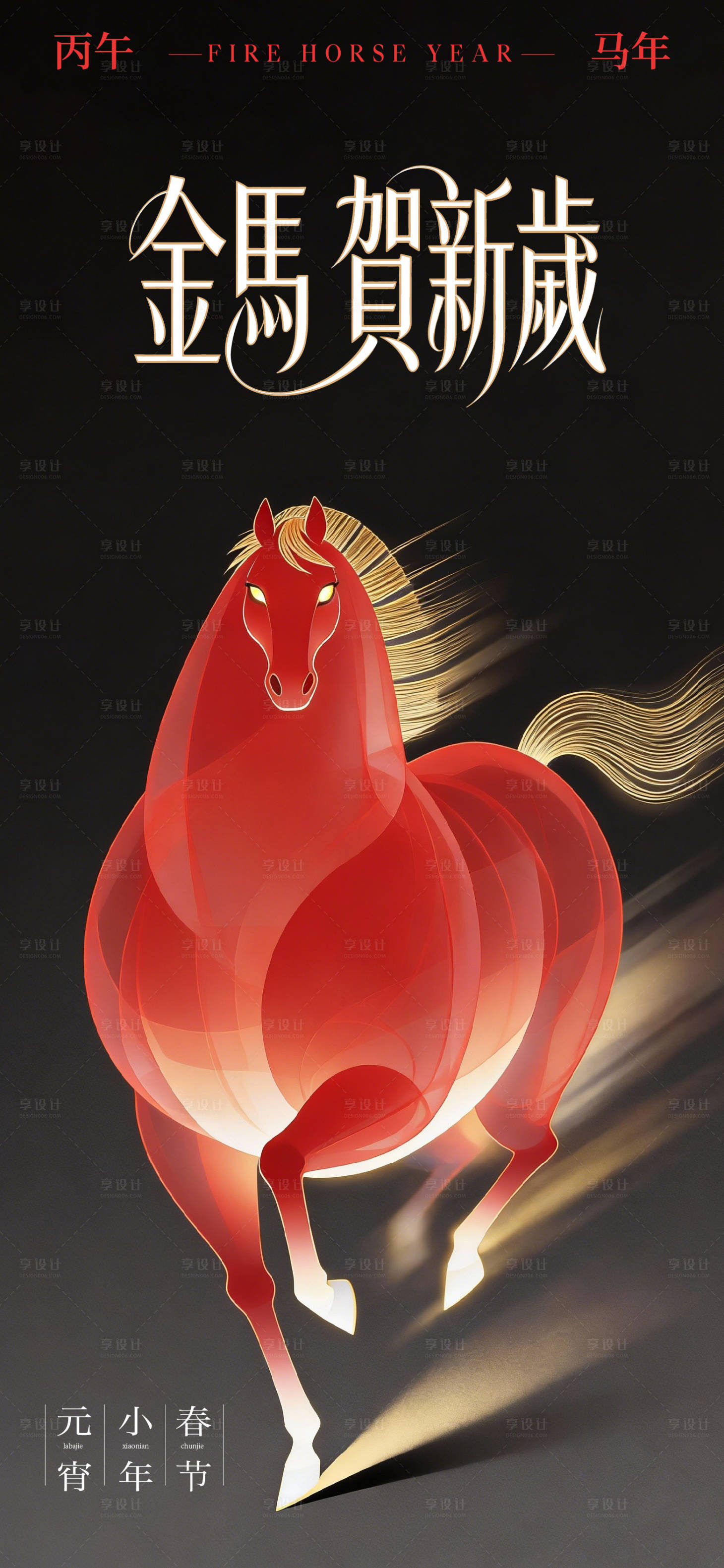 源文件下载【享设计】搜索编号：42520035204948898【金马贺新岁插画海报】