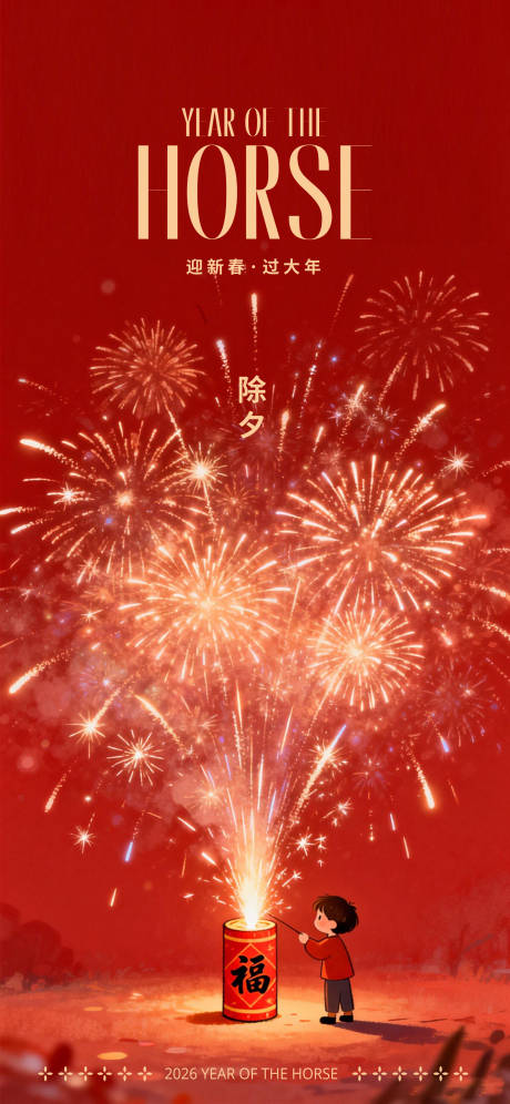 源文件下载【享设计】搜索编号：84870035088791201【除夕海报】