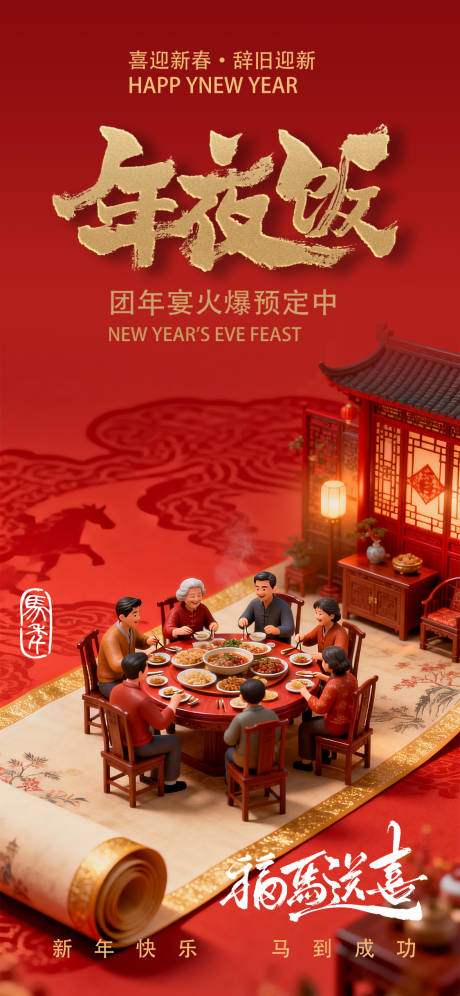 源文件下载【享设计】搜索编号：71210034945751034【年夜饭预定海报】