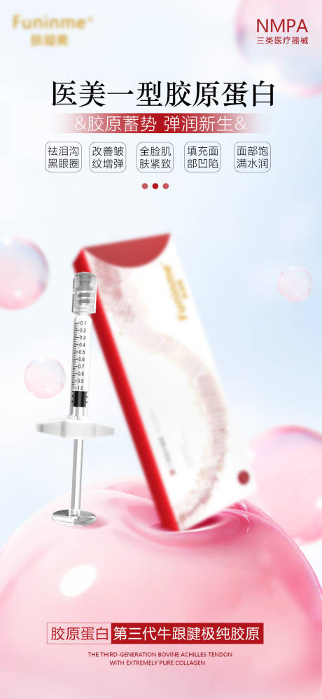 源文件下载【享设计】搜索编号：87480035136885096【医美胶原海报】