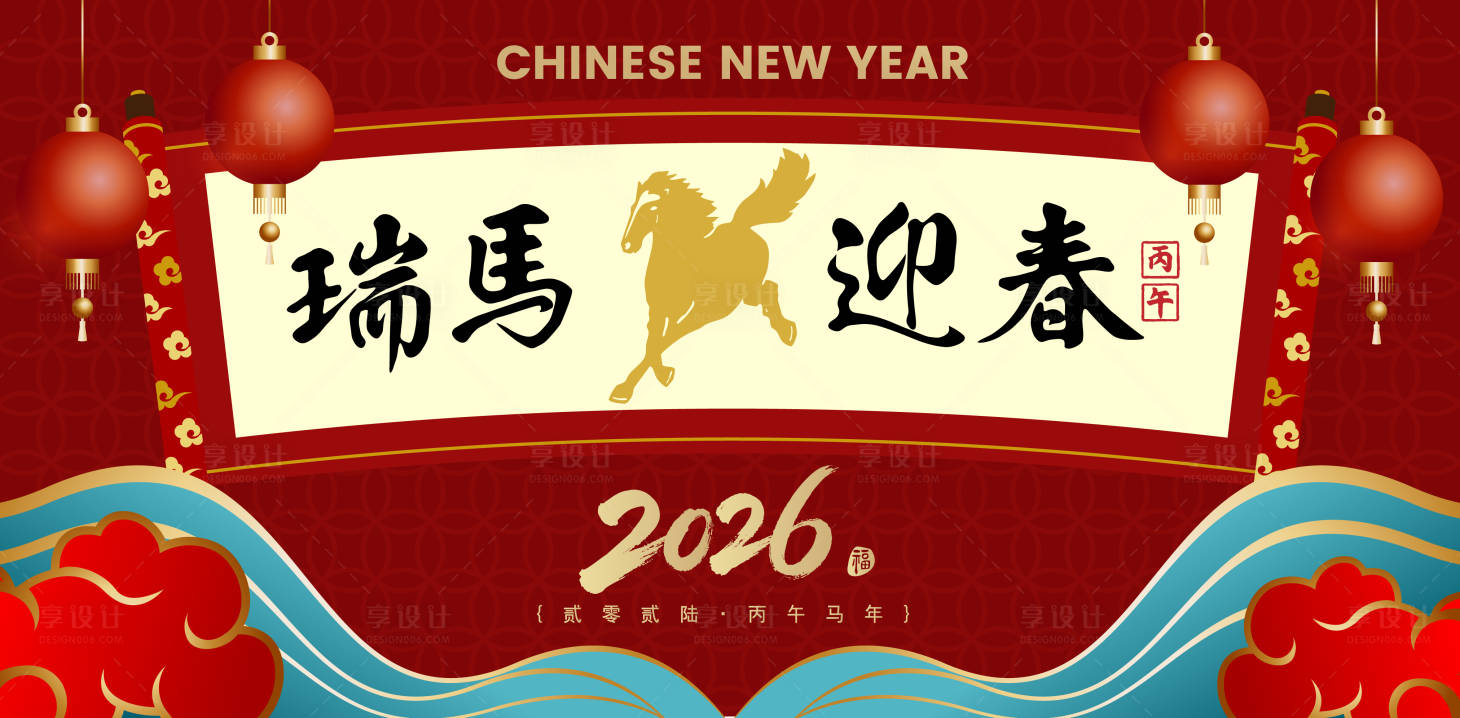 源文件下载【享设计】搜索编号：33620034855873434【2026马年新年活动背景板】