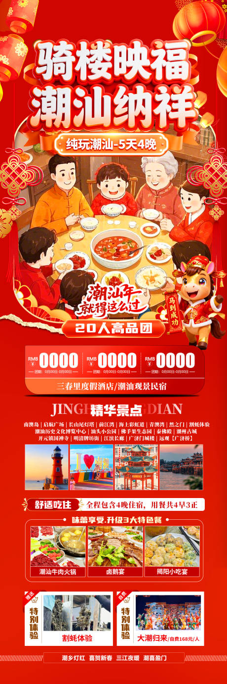 源文件下载【享设计】搜索编号：21440034892865585【骑楼映福潮汕纳祥旅游海报】