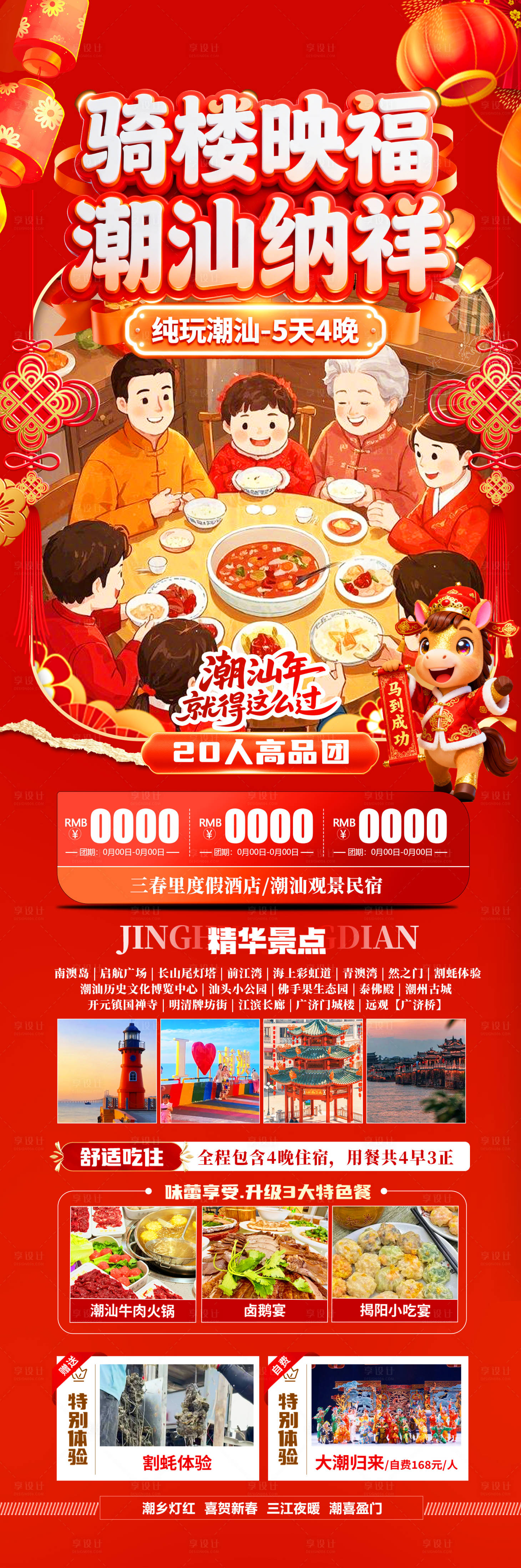 源文件下载【享设计】搜索编号：21440034892865585【骑楼映福潮汕纳祥旅游海报】
