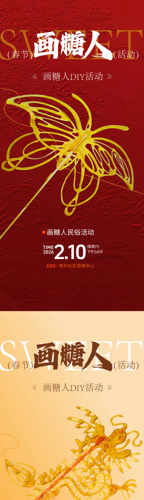 源文件下载【享设计】搜索编号：83410035134069465【画糖人活动海报】