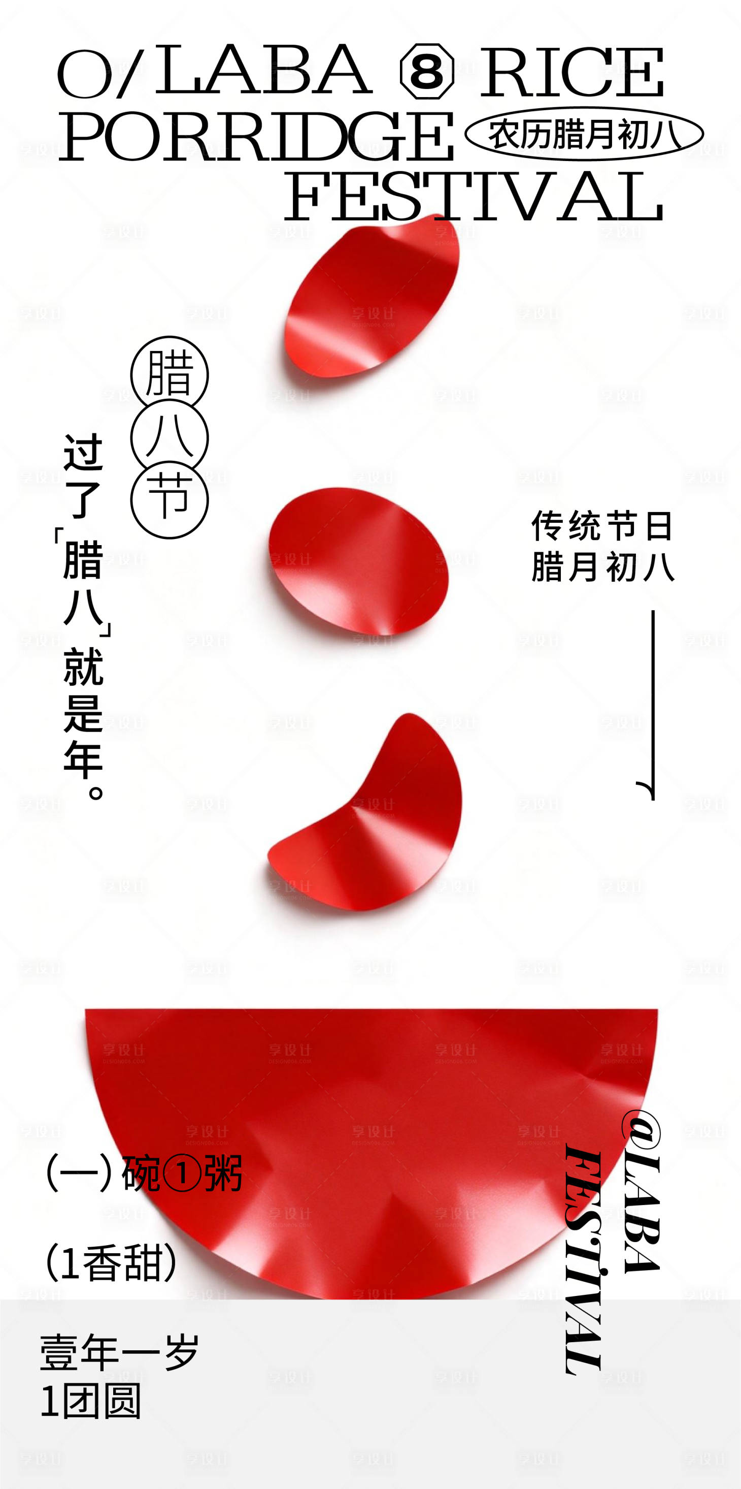 源文件下载【享设计】搜索编号：69120034859039605【腊八节海报】