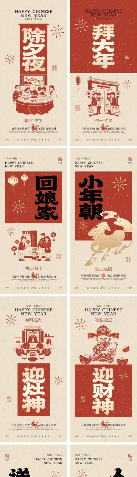 源文件下载【享设计】搜索编号：49190035243708058【2026马年除夕春节系列海报】