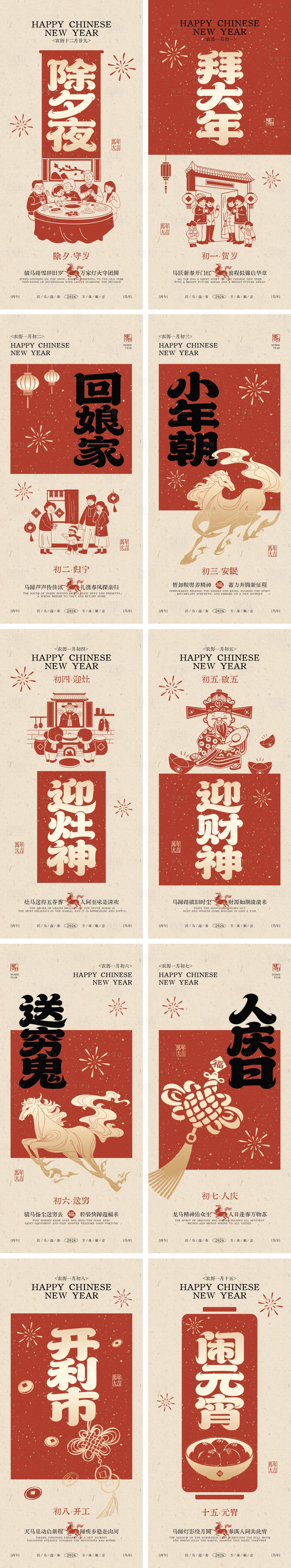 源文件下载【享设计】搜索编号：49190035243708058【2026马年除夕春节系列海报】