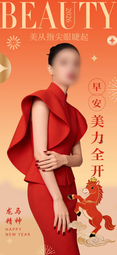 源文件下载【享设计】搜索编号：73270034751458156【2026马年元旦早安美业海报】