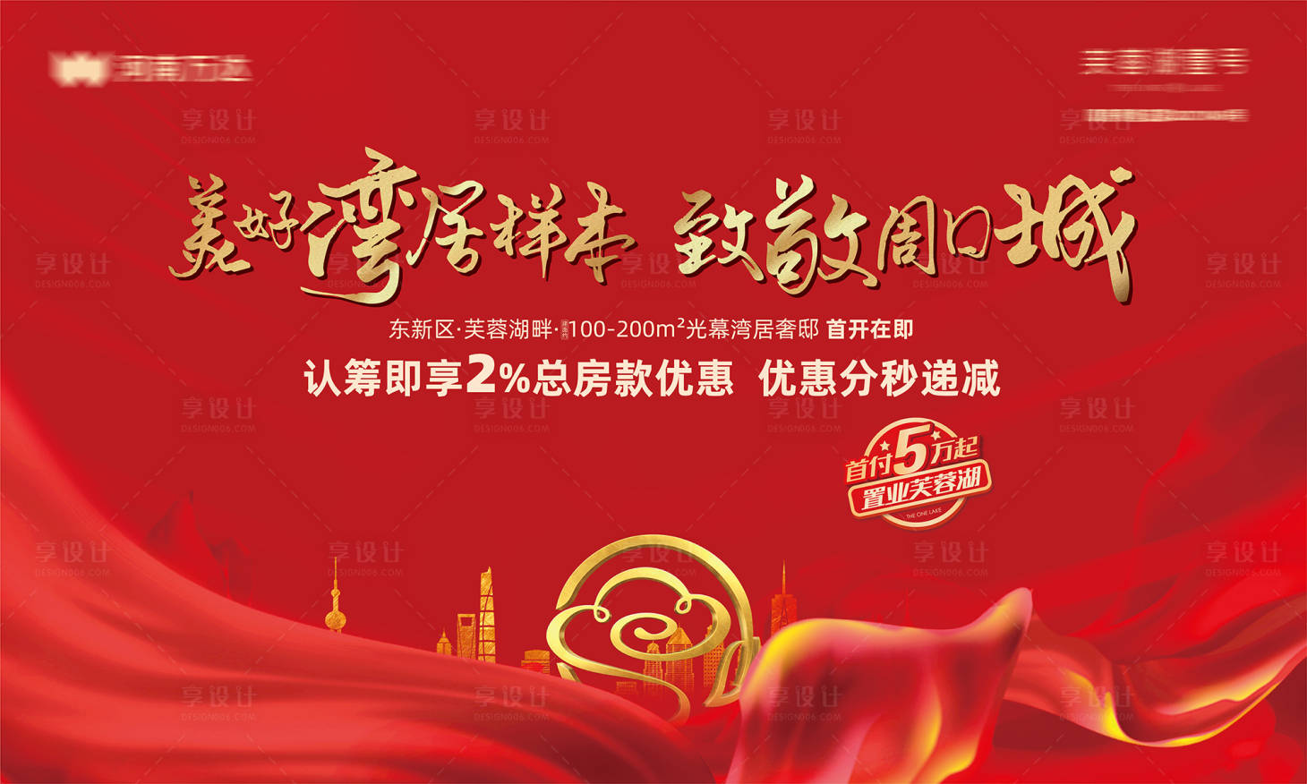 源文件下载【享设计】搜索编号：42030035261905134【地产认筹活动背景板】
